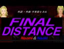 【Naomi＆Naoki】ＦＩＮＡＬ ＤＩＳＴＡＮＣＥ【カバー曲】