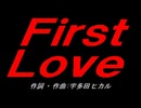 Ｆｉｒｓｔ Ｌｏｖｅ