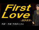 【ニコカラ】Ｆｉｒｓｔ Ｌｏｖｅ【off vocal】