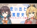 思い出と黒歴史【ソフトウェアトーク劇場】