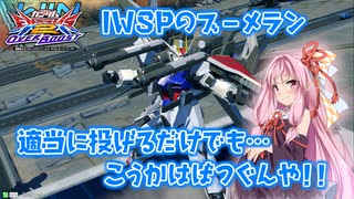 【EXVS2OB】とあるボイロのオバブ-ストライク33換装目『茜ちゃんとりあえずブメを投げる』【VOICEROID実況】