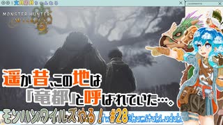 【実況】モンハンワイルズやる！【28】