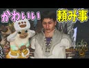 こんな顔で頼まれたらなんでも聞いちゃう！【モンハンワイルズ】