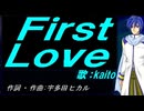 【KAITO】Ｆｉｒｓｔ Ｌｏｖｅ【カバー曲】