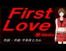 【MEIKO】Ｆｉｒｓｔ Ｌｏｖｅ【カバー曲】