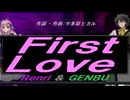 【GENBU&Renri】Ｆｉｒｓｔ Ｌｏｖｅ【カバー曲】