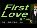 【TONIO】Ｆｉｒｓｔ Ｌｏｖｅ【カバー曲】
