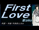 【PIKO】Ｆｉｒｓｔ Ｌｏｖｅ【カバー曲】