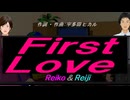 【Reiko＆Reiji】Ｆｉｒｓｔ Ｌｏｖｅ【カバー曲】
