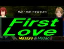 【Masayo＆Masao】Ｆｉｒｓｔ Ｌｏｖｅ【カバー曲】