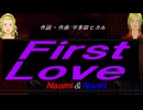 【Naomi＆Naoki】Ｆｉｒｓｔ Ｌｏｖｅ【カバー曲】