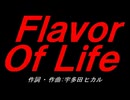 Ｆｌａｖｏｒ Ｏｆ Ｌｉｆｅ