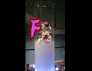 F 90秒歌ってみた