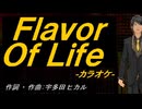【ニコカラ】Ｆｌａｖｏｒ Ｏｆ Ｌｉｆｅ【off vocal】