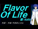 【KAITO】Ｆｌａｖｏｒ Ｏｆ Ｌｉｆｅ【カバー曲】