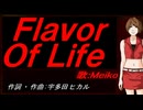 【MEIKO】Ｆｌａｖｏｒ Ｏｆ Ｌｉｆｅ【カバー曲】