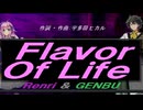 【GENBU&Renri】Ｆｌａｖｏｒ Ｏｆ Ｌｉｆｅ【カバー曲】