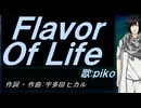 【PIKO】Ｆｌａｖｏｒ Ｏｆ Ｌｉｆｅ【カバー曲】