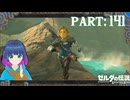 次なる場所へ！今度は…暑そう…！？【ゼルダの伝説 ブレス オブ ザ ワイルド】Part.１４１【#vtuber】