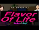 【Reiko＆Reiji】Ｆｌａｖｏｒ Ｏｆ Ｌｉｆｅ【カバー曲】