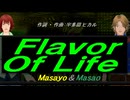 【Masayo＆Masao】Ｆｌａｖｏｒ Ｏｆ Ｌｉｆｅ【カバー曲】