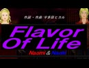 【Naomi＆Naoki】Ｆｌａｖｏｒ Ｏｆ Ｌｉｆｅ【カバー曲】