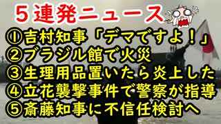 【５連発ニュース】①吉村知事「デマですよ！」②ブラジル館で火災③生理用品を置いたら炎上④立花襲撃事件で警察が指導⑤斎藤知事不信任を検討
