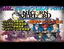 【ユニコーンオーバーロード】パレヴィア組縛り　Part7