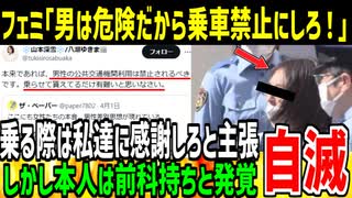 ツイフェミ「男は危険だから電車に乗るの禁止にするべき！」→本人は前科持ちであることが発覚し自滅してしまう...