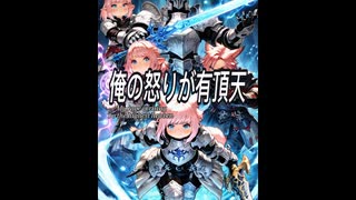 俺の怒りが有頂天-My rage is rising To the highest heaven