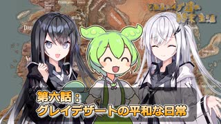 とあるハイブ達の終末生活第六話「グレイデザートの平和な日常」