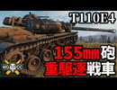 【WoT:T110E4】ゆっくり実況でおくる戦車戦Part1969 byアラモンド【World of Tanks】