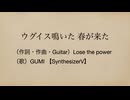 ウグイス鳴いた 春が来た ／ Lose the power feat. GUMI SV