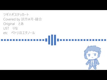 【UTAUカバー＋音源配布】ツギハギスタッカート【試作A号-縫合】