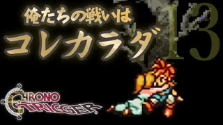そうだよな…やっぱお前がいないとな…【クロノトリガー】part13
