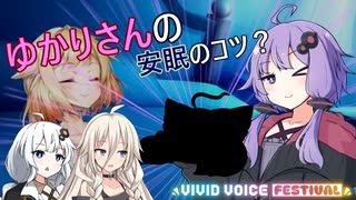 ゆかりさんの安眠のコツ？【ソフトウェアトーク劇場・VIVID_VOICE_FESTIVAL】