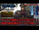 【真・三國無双ORIGINS】※ネタバレあり 下邳の戦い 難易度:無双に挑む者 挑戦目標達成 実質敵軍全滅 全味方武将生還