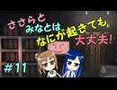 【Mr.Prepper】ささらとみなとはなにが起きても大丈夫！　11【CeVIO実況】