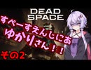 【Dead Space Remake】すぺーすえんじにあゆかりさん　その2【A.I.Voice2実況】