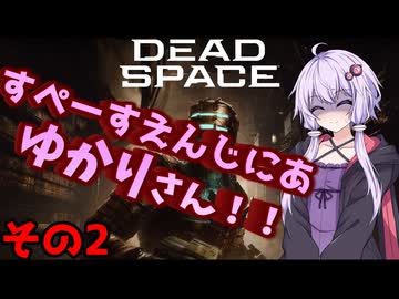 【Dead Space Remake】すぺーすえんじにあゆかりさん　その2【A.I.Voice2実況】