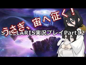 うさぎ、宙へ征く！ Stellaris実況プレイPart12