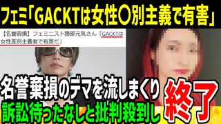 フェミ「GACKTは女性〇別主義者で有害だ!」→名誉毀損で訴訟の可能性が浮上し自爆...