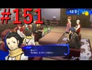 【P3R】ゼロから始めるペルソナ3リロード part151【完全初見実況】