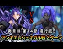 【FGO】奏章Ⅲ 第14節 進行度6『月面最大の決戦』アンキ・エレシュキガル戦 百貌のハサン ２ターンクリア【新霊長後継戦 アーキタイプ・インセプション】