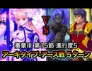 【#FGOTA】奏章Ⅲ 第15節 進行度5『アース・フォール』アーキタイプ・アース戦 百貌のハサン＆カリギュラ（アタッカー２枚構成） ５ターンクリア【新霊長後継戦 アーキタイプ・インセプション】