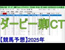 【競馬予想】2025「ダービー卿CT(GⅢ)」