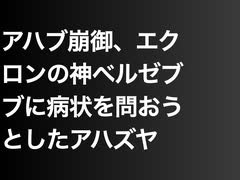 アハブ崩御、エクロンの神ベルゼブブに病状を問おうとしたアハズヤ