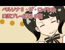 ペルソナ５・ザ・ロイヤル実況プレイ第３６回