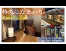 特急カニカニはまかぜに連結された「はなあかり」に乗車する（加古川駅〜大阪駅）