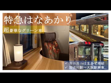 特急カニカニはまかぜに連結された「はなあかり」に乗車する（加古川駅〜大阪駅）